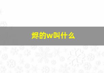 烬的w叫什么