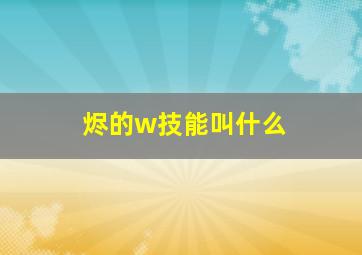 烬的w技能叫什么