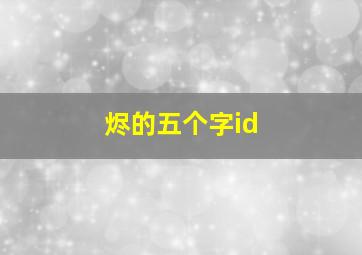 烬的五个字id