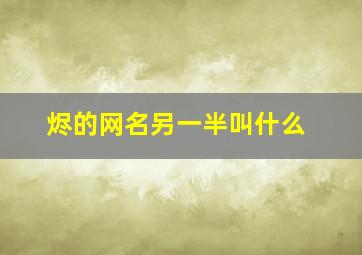 烬的网名另一半叫什么