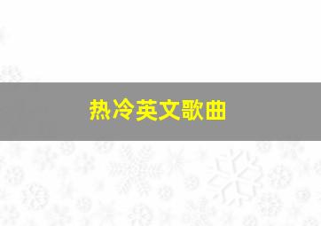 热冷英文歌曲