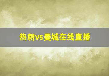 热刺vs曼城在线直播