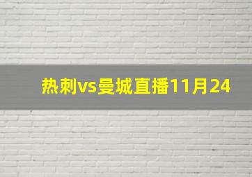 热刺vs曼城直播11月24