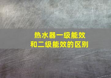 热水器一级能效和二级能效的区别