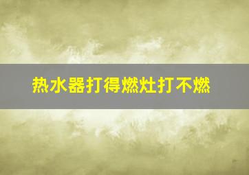 热水器打得燃灶打不燃