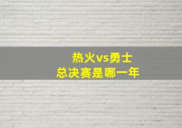 热火vs勇士总决赛是哪一年