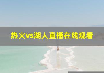 热火vs湖人直播在线观看