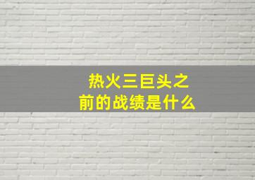 热火三巨头之前的战绩是什么