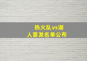 热火队vs湖人首发名单公布