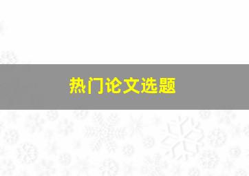 热门论文选题