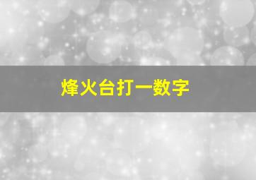 烽火台打一数字