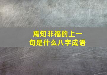 焉知非福的上一句是什么八字成语