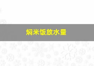 焖米饭放水量