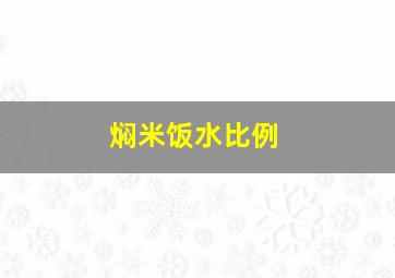 焖米饭水比例