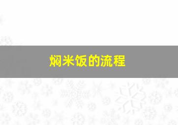 焖米饭的流程