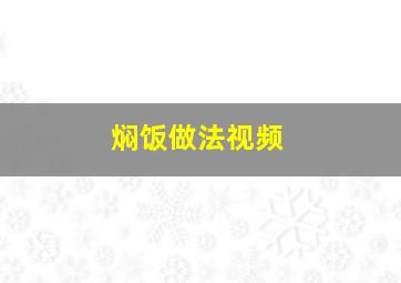 焖饭做法视频