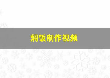 焖饭制作视频