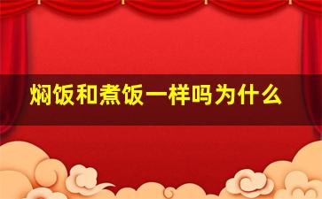 焖饭和煮饭一样吗为什么