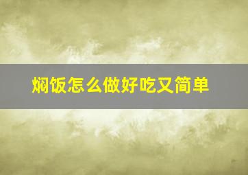 焖饭怎么做好吃又简单