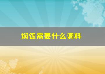 焖饭需要什么调料