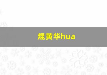 焜黄华hua