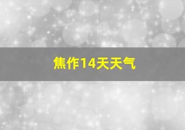 焦作14天天气