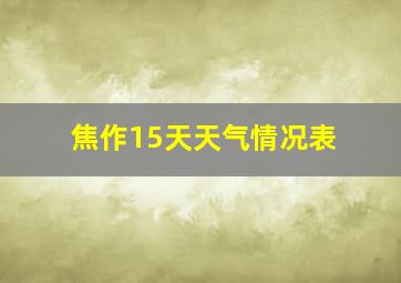 焦作15天天气情况表