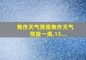 焦作天气预报焦作天气预报一周,15...