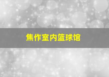 焦作室内篮球馆