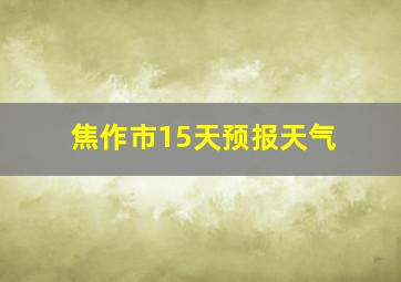 焦作市15天预报天气