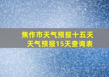 焦作市天气预报十五天天气预报15天查询表