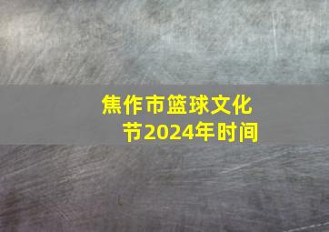 焦作市篮球文化节2024年时间