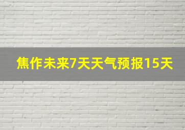 焦作未来7天天气预报15天