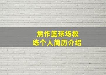 焦作篮球场教练个人简历介绍