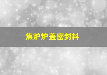 焦炉炉盖密封料