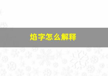 焰字怎么解释