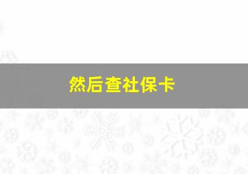 然后查社保卡