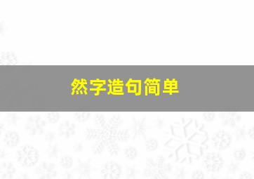 然字造句简单