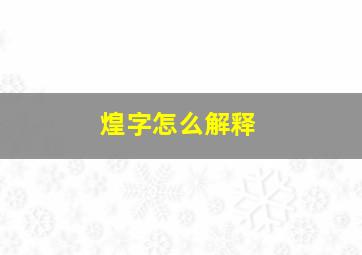 煌字怎么解释