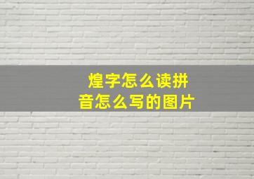 煌字怎么读拼音怎么写的图片