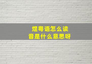 煜粤语怎么读音是什么意思呀