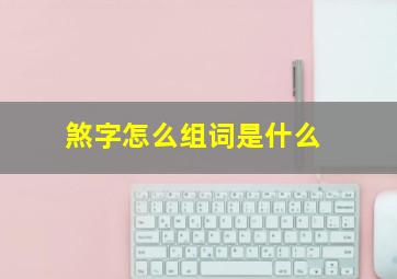 煞字怎么组词是什么