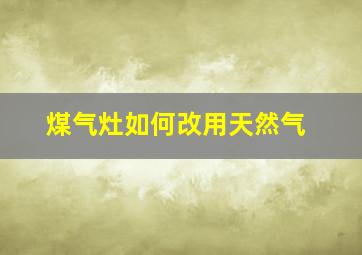 煤气灶如何改用天然气