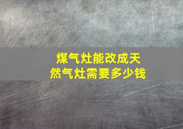 煤气灶能改成天然气灶需要多少钱