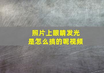 照片上眼睛发光是怎么搞的呢视频