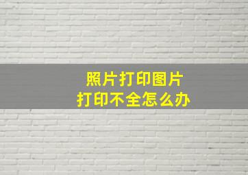 照片打印图片打印不全怎么办