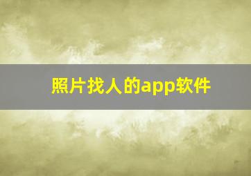 照片找人的app软件