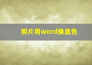 照片用word换底色