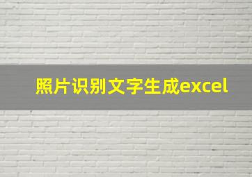 照片识别文字生成excel