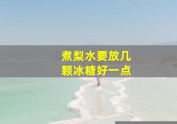 煮梨水要放几颗冰糖好一点